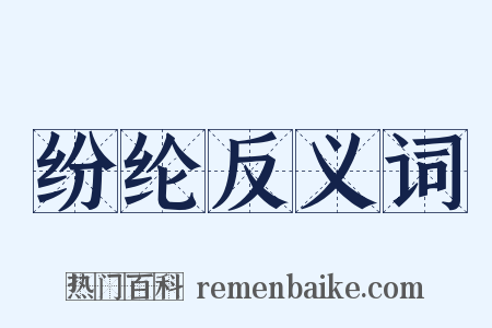 纷纶反义词是什么意思的图片